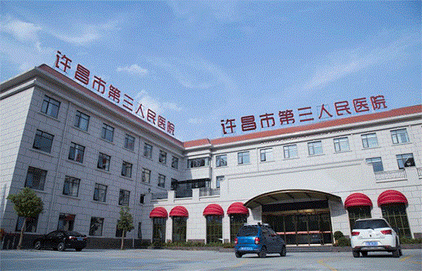 许昌市第三人民医院